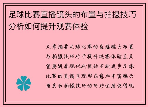 足球比赛直播镜头的布置与拍摄技巧分析如何提升观赛体验