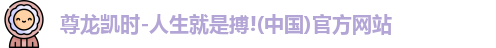 尊龙凯时人生就是搏!